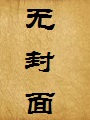 将错就错